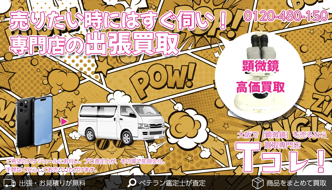 顕微鏡買取専門店 Tコレ大阪