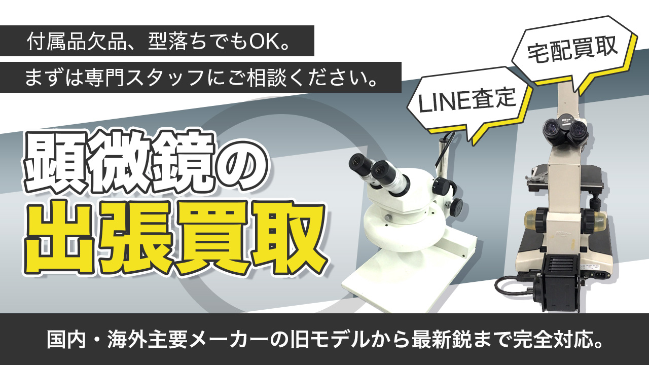 顕微鏡買取専門店 Tコレ大阪